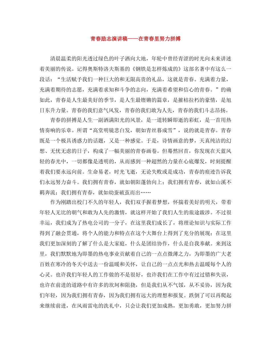 青春励志演讲稿——在青春里努力拼搏 _第1页