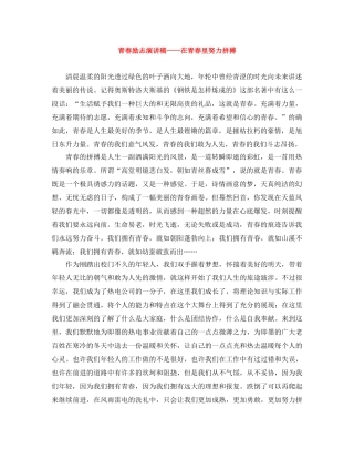 青春励志演讲稿——在青春里努力拼搏 