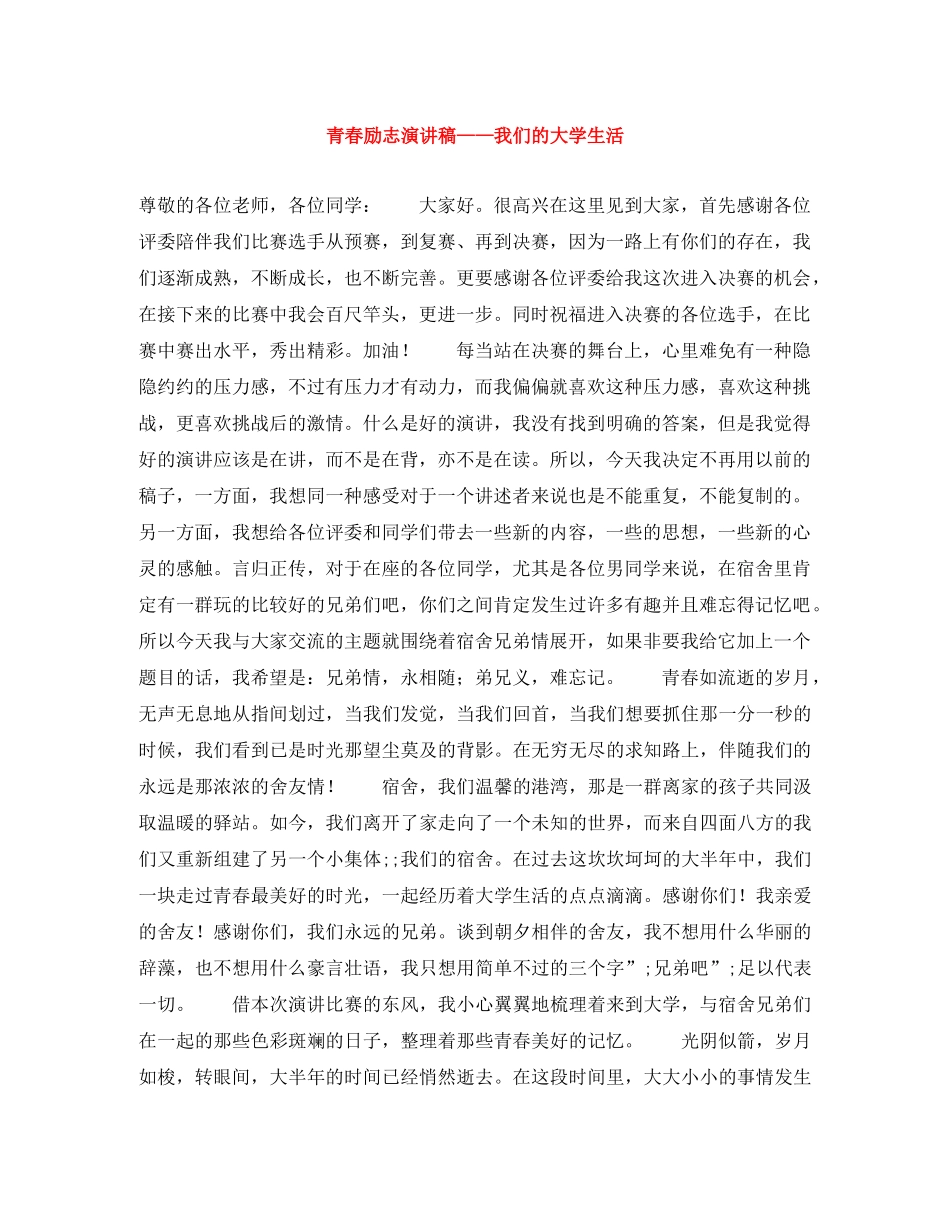 青春励志演讲稿——我们的大学生活 _第1页