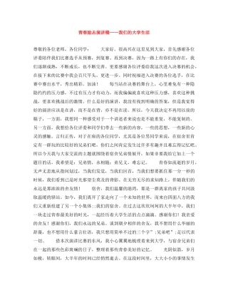青春励志演讲稿——我们的大学生活 