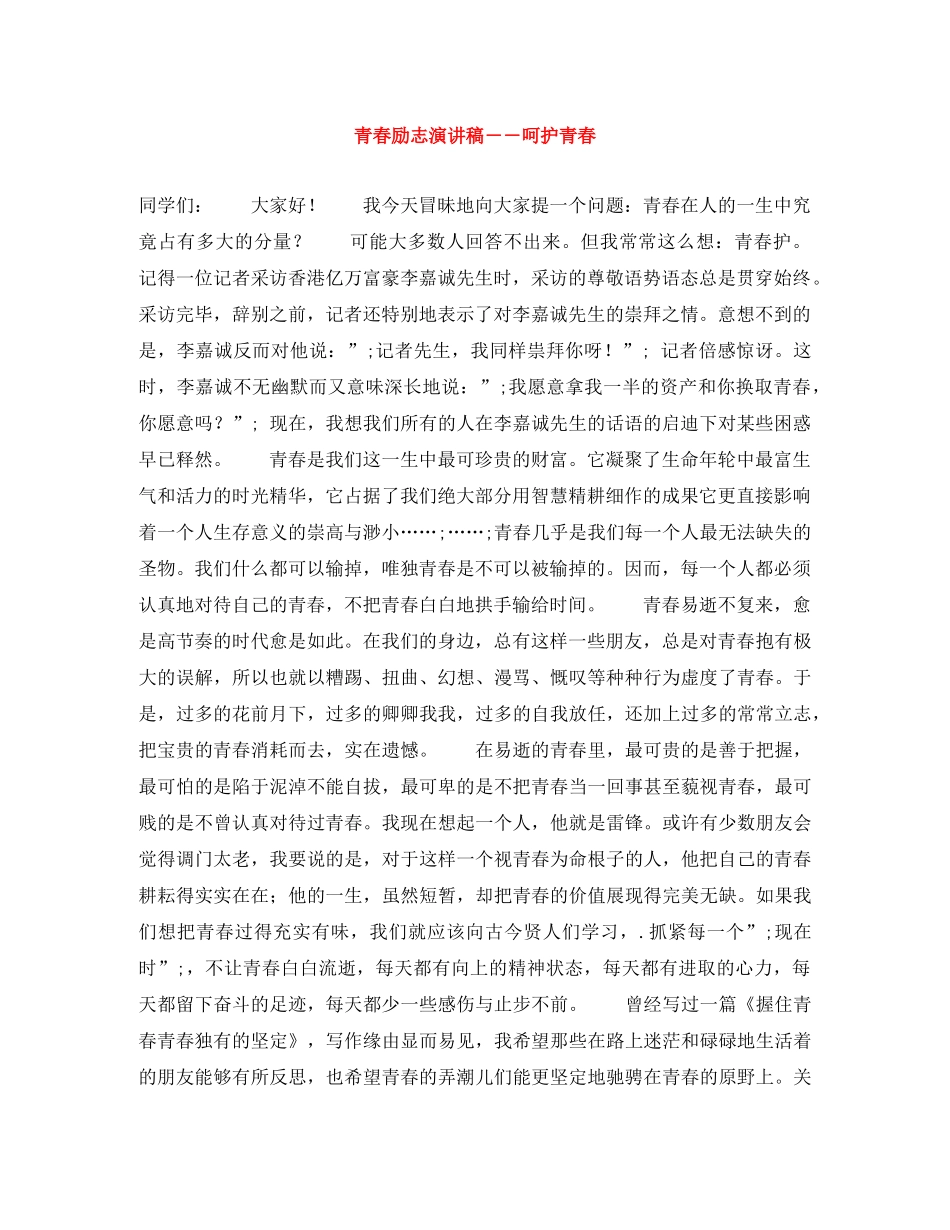 青春励志演讲稿――呵护青春 _第1页