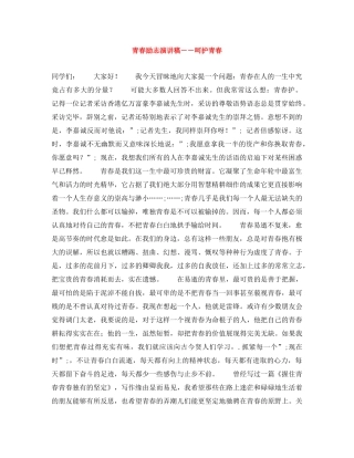 青春励志演讲稿――呵护青春 