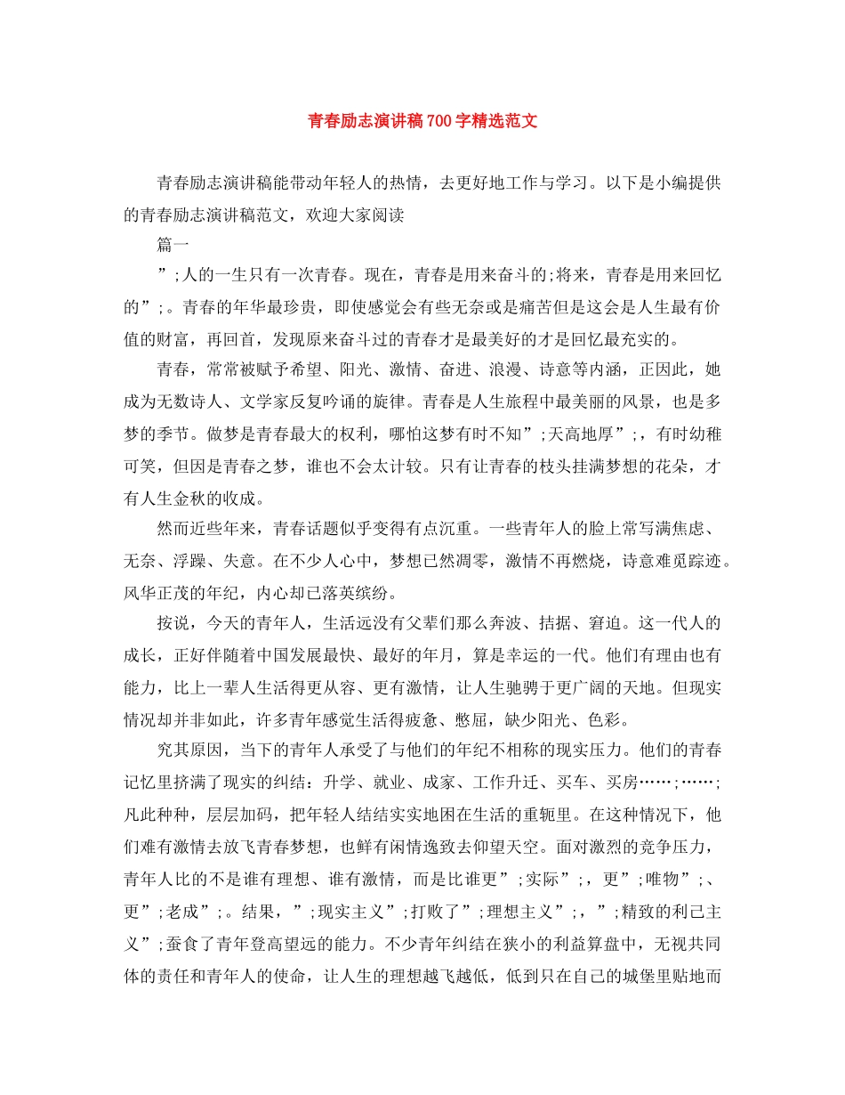 青春励志演讲稿700字精选范文 _第1页