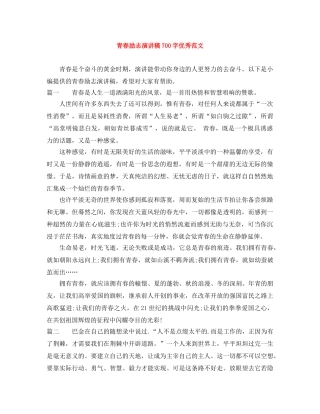 青春励志演讲稿700字优秀范文 