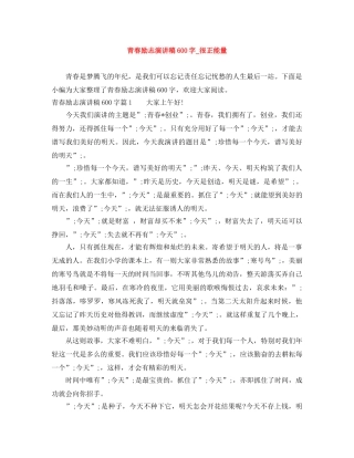 青春励志演讲稿600字_很正能量 