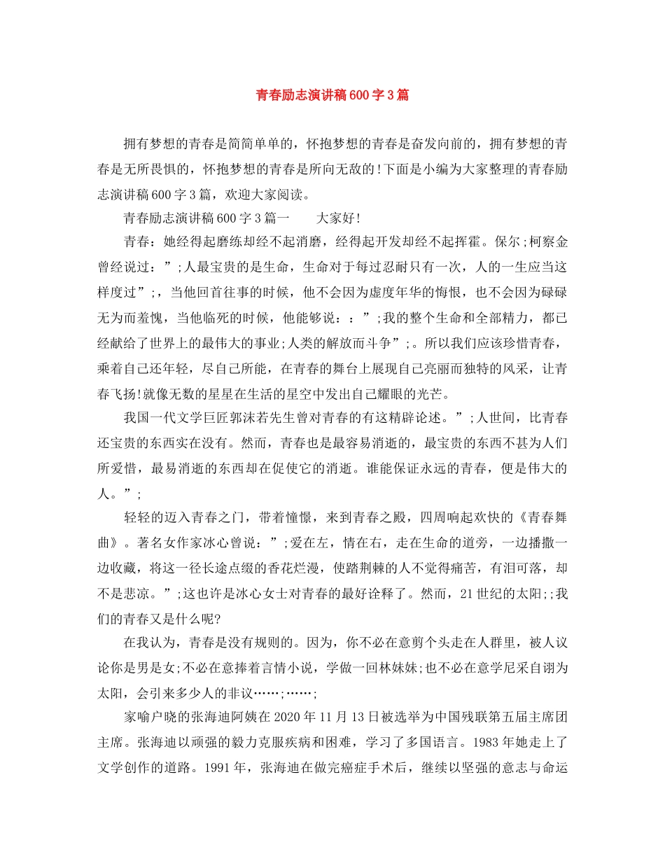 青春励志演讲稿600字3篇 _第1页
