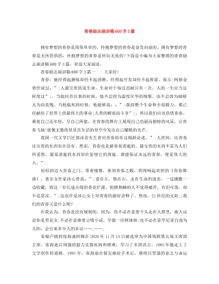 青春励志演讲稿600字3篇 