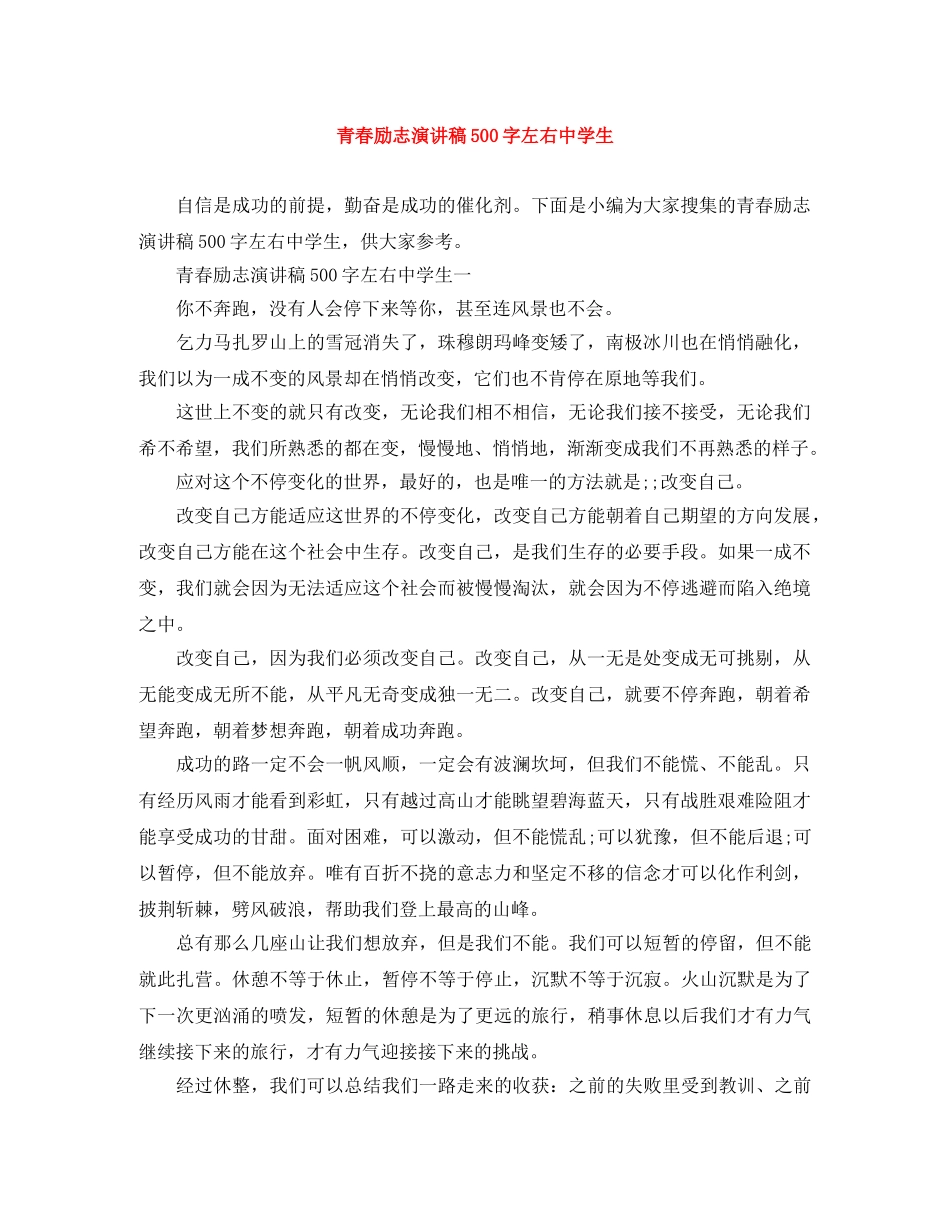 青春励志演讲稿500字左右生 _第1页
