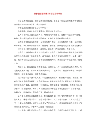 青春励志演讲稿500字左右生 