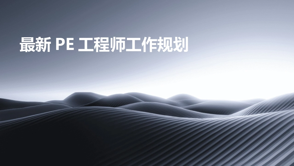 最新PE工程师工作规划_第1页