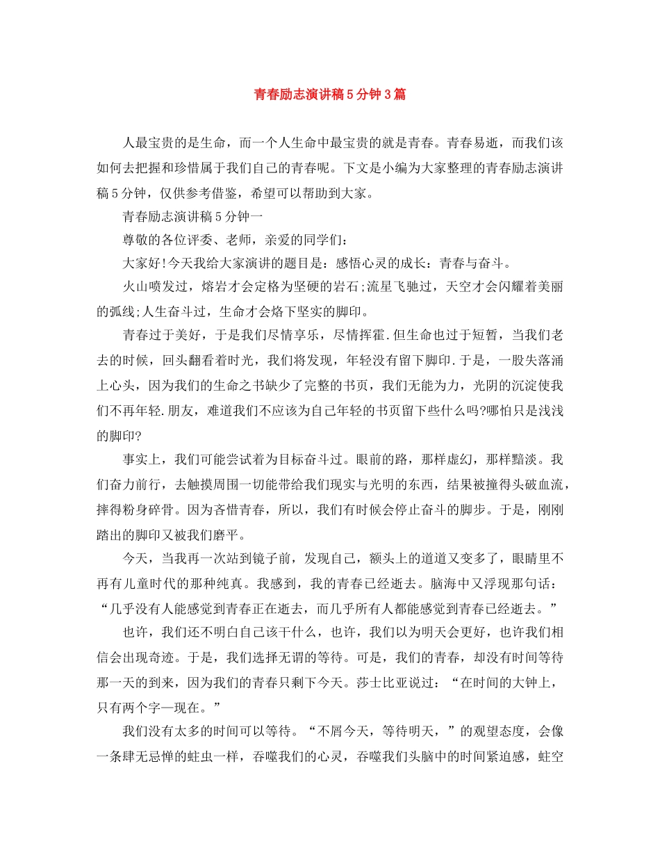 青春励志演讲稿5分钟3篇 _第1页