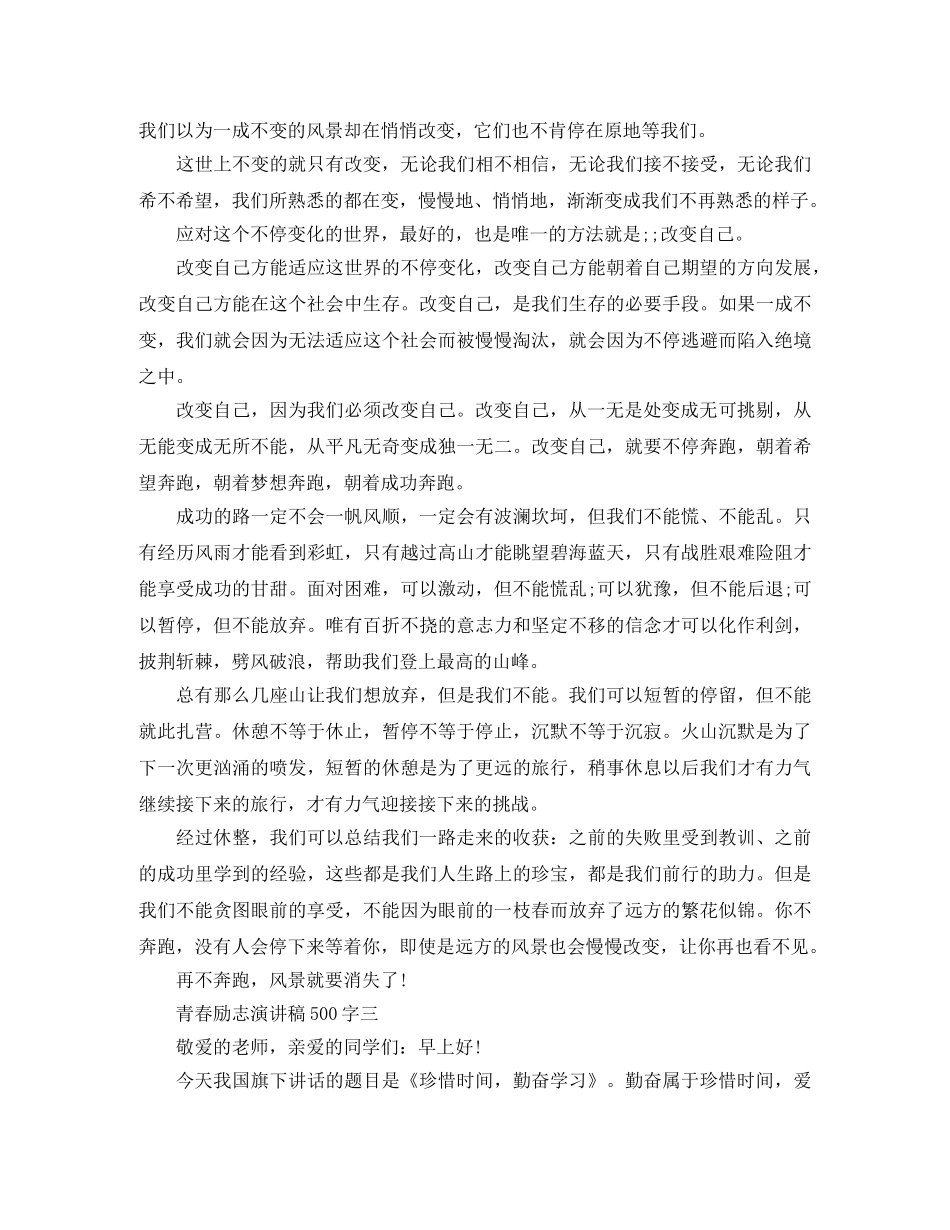 青春励志演讲稿500字 _第2页