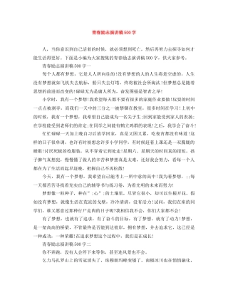 青春励志演讲稿500字 