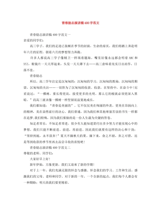 青春励志演讲稿400字范文 