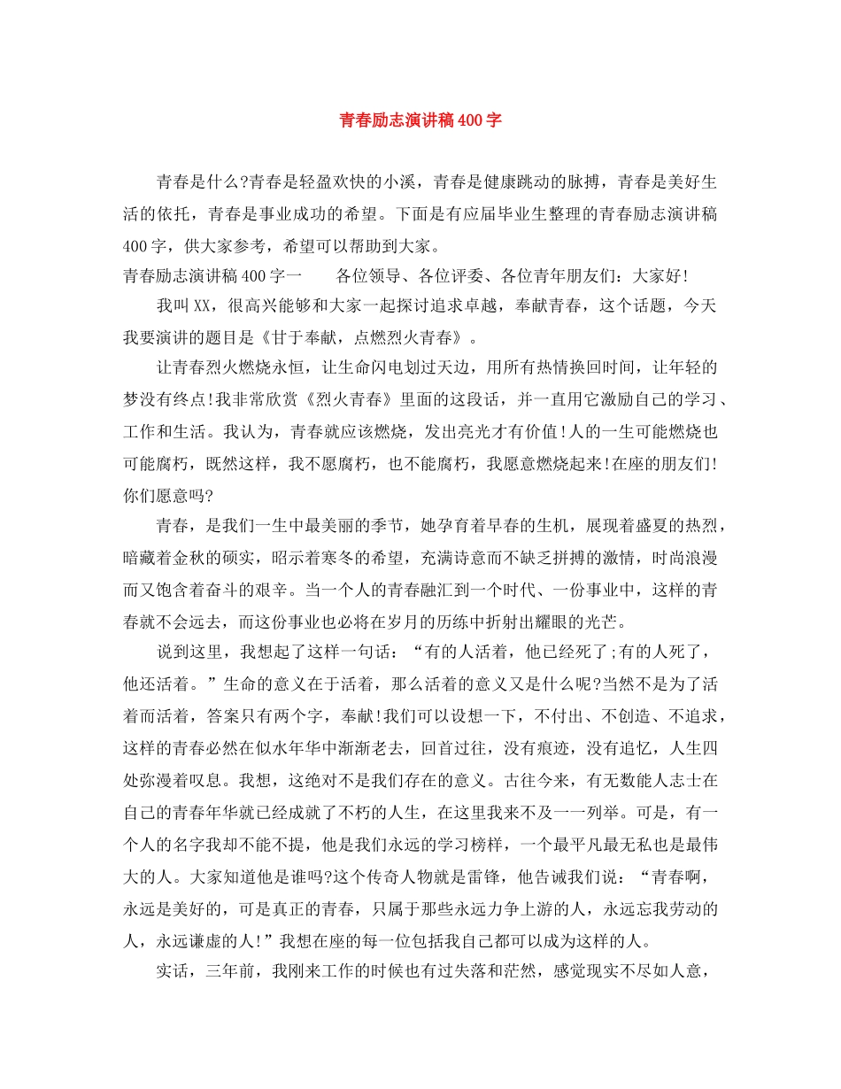 青春励志演讲稿400字 _第1页