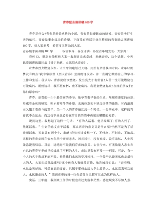 青春励志演讲稿400字 
