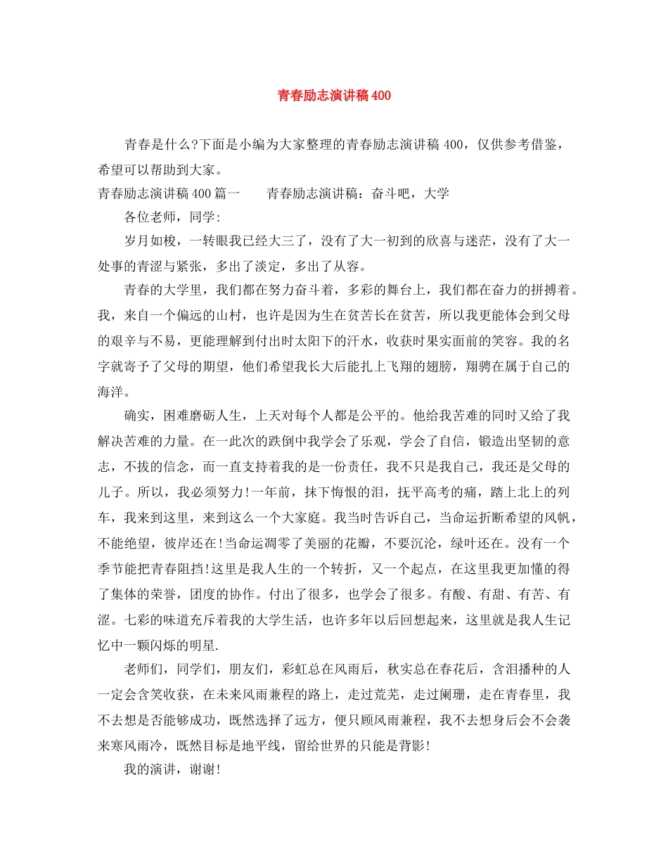青春励志演讲稿400 _第1页