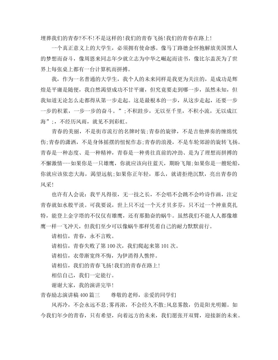 青春励志演讲稿400 _第3页
