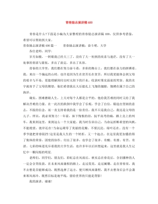 青春励志演讲稿400 