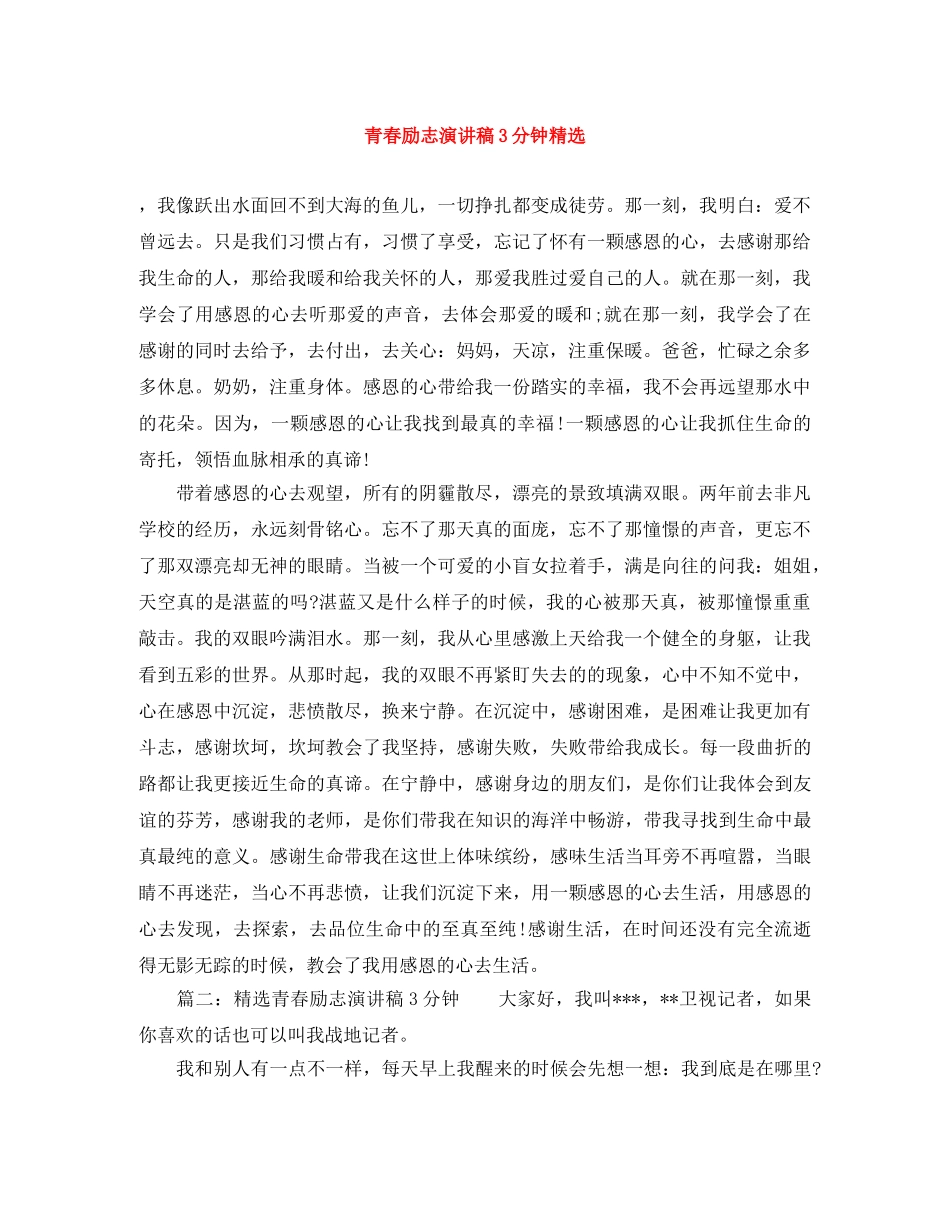 青春励志演讲稿3分钟精选 _第1页