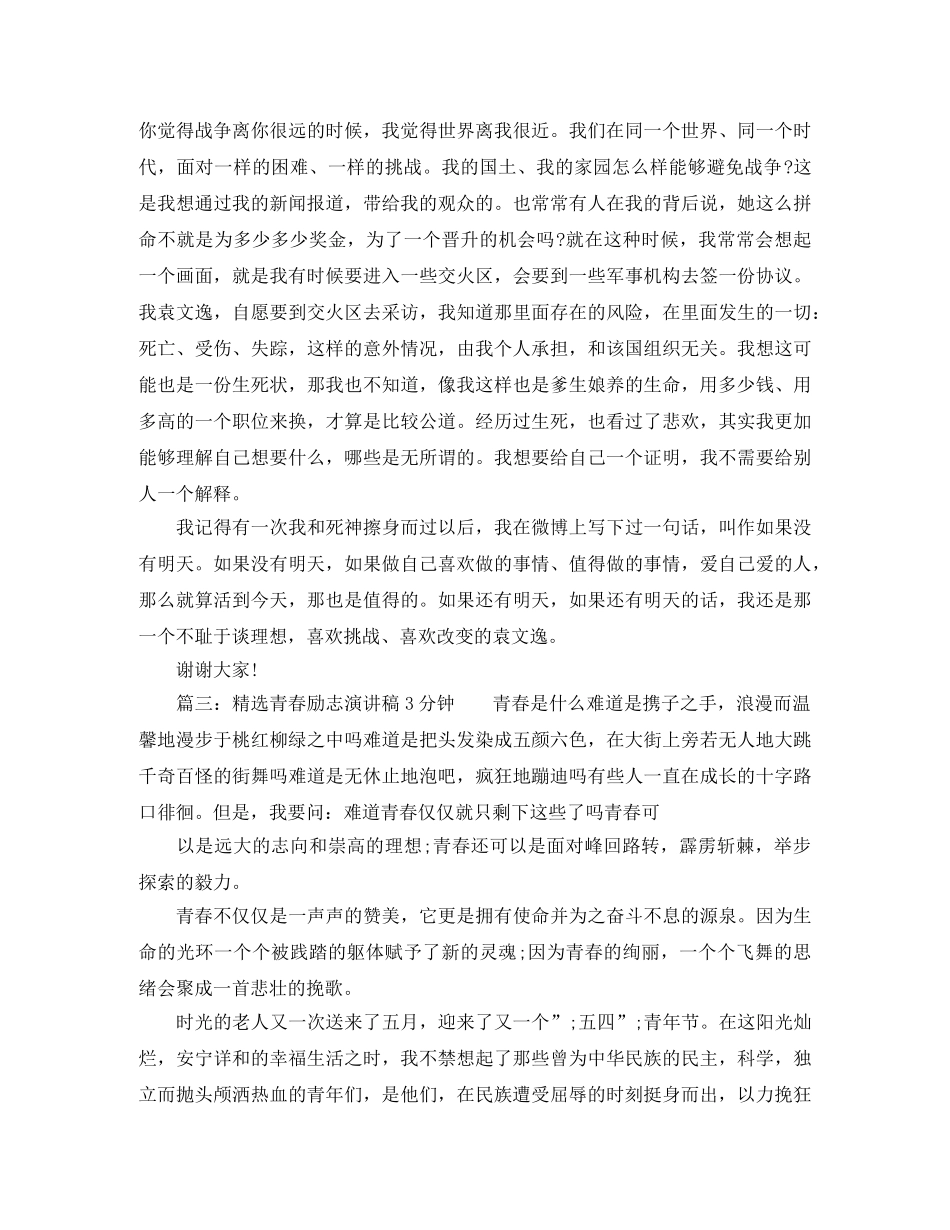 青春励志演讲稿3分钟精选 _第3页