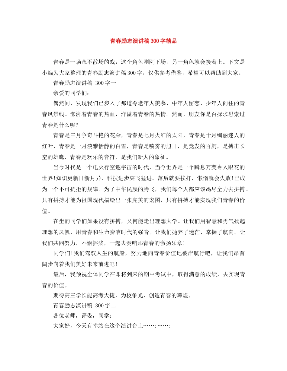 青春励志演讲稿300字精品 _第1页