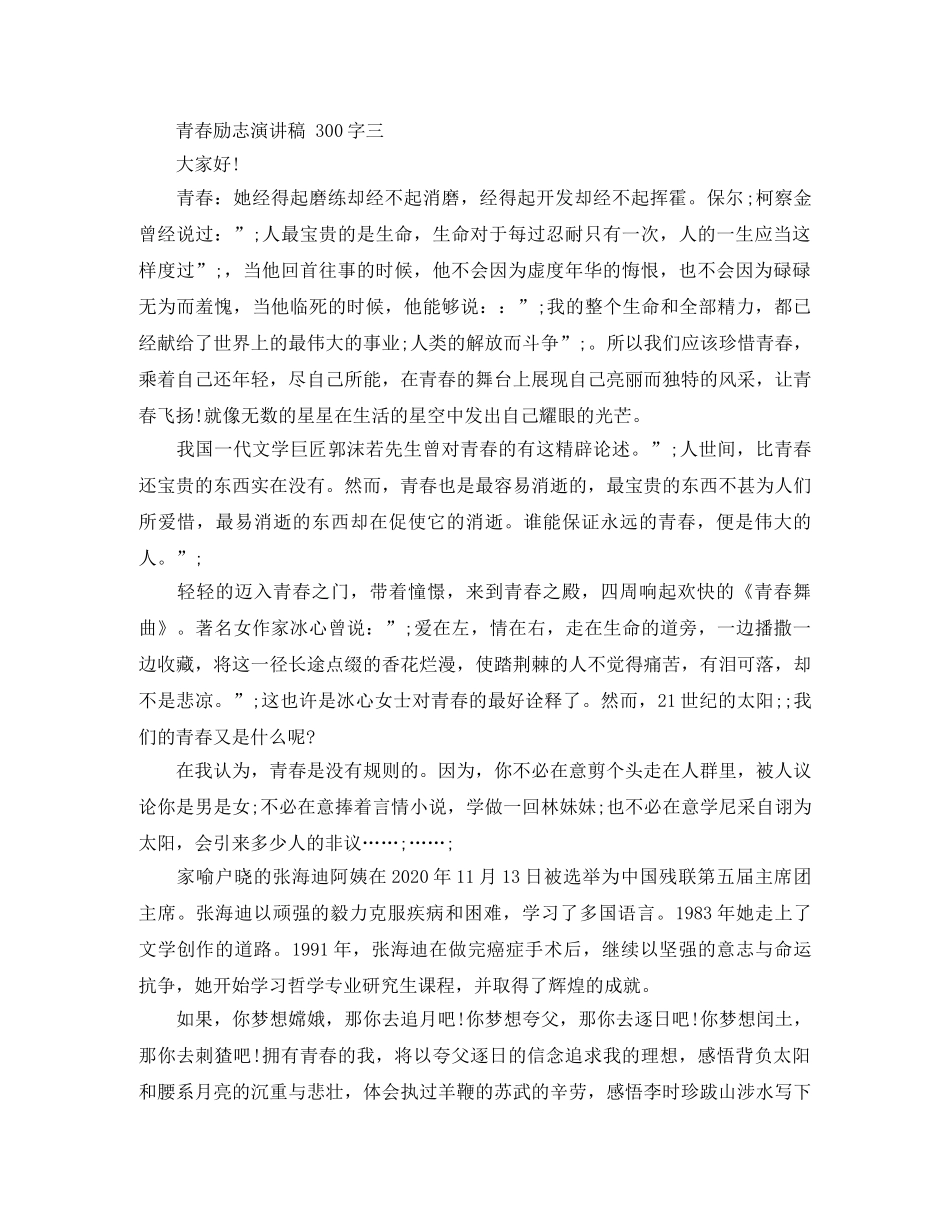 青春励志演讲稿300字精品 _第3页