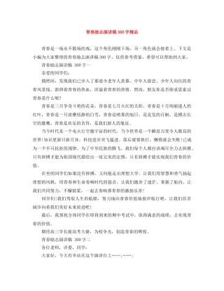 青春励志演讲稿300字精品 