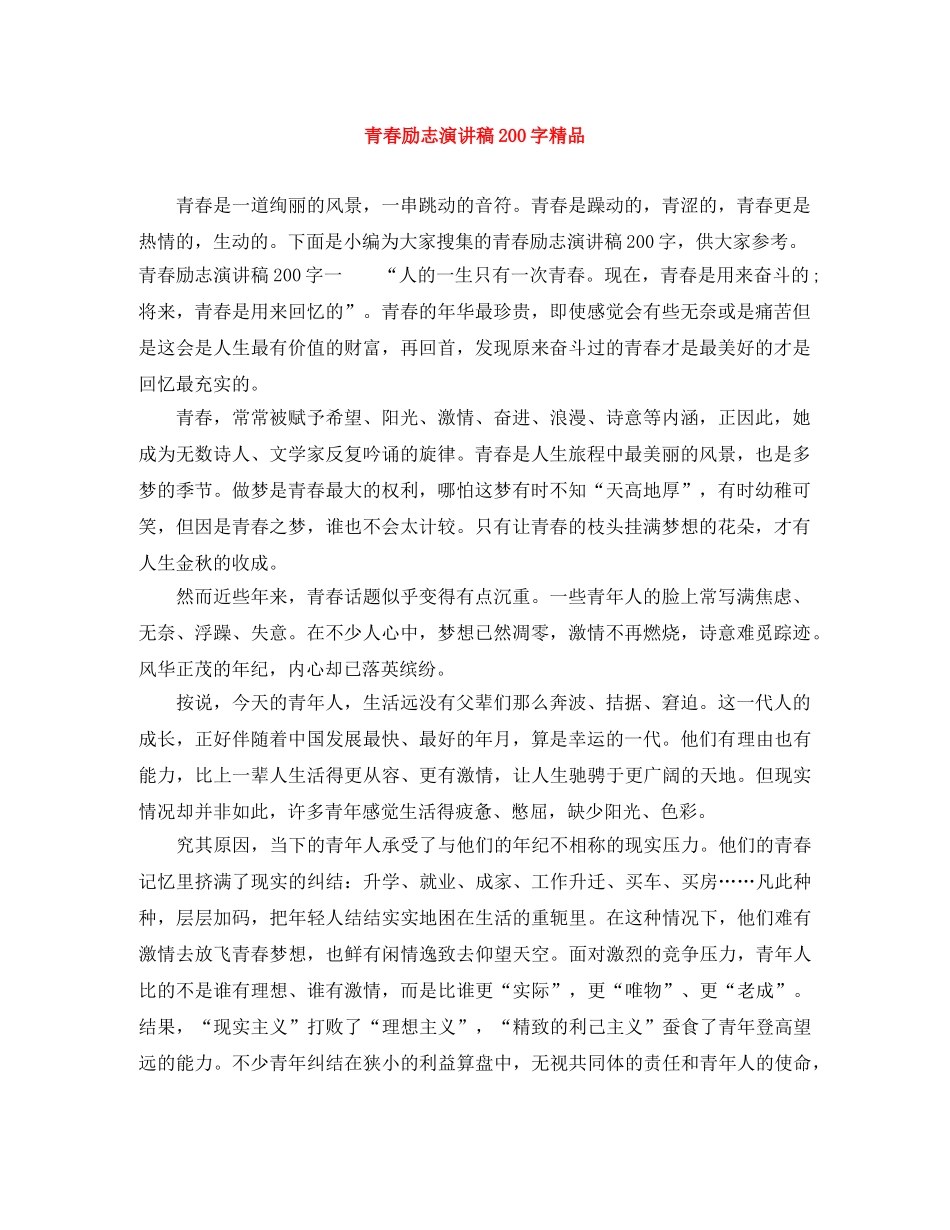 青春励志演讲稿200字精品 _第1页