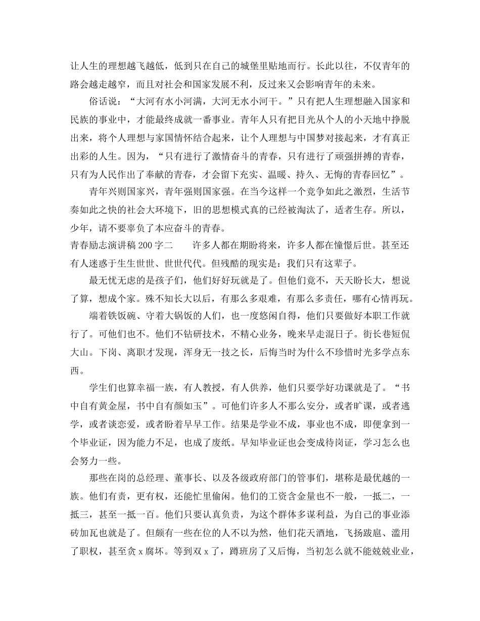青春励志演讲稿200字精品 _第2页