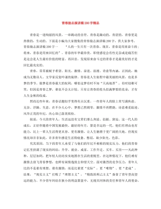 青春励志演讲稿200字精品 
