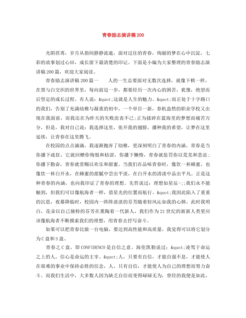 青春励志演讲稿200 _第1页