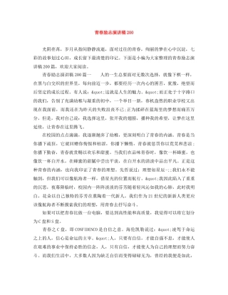 青春励志演讲稿200 