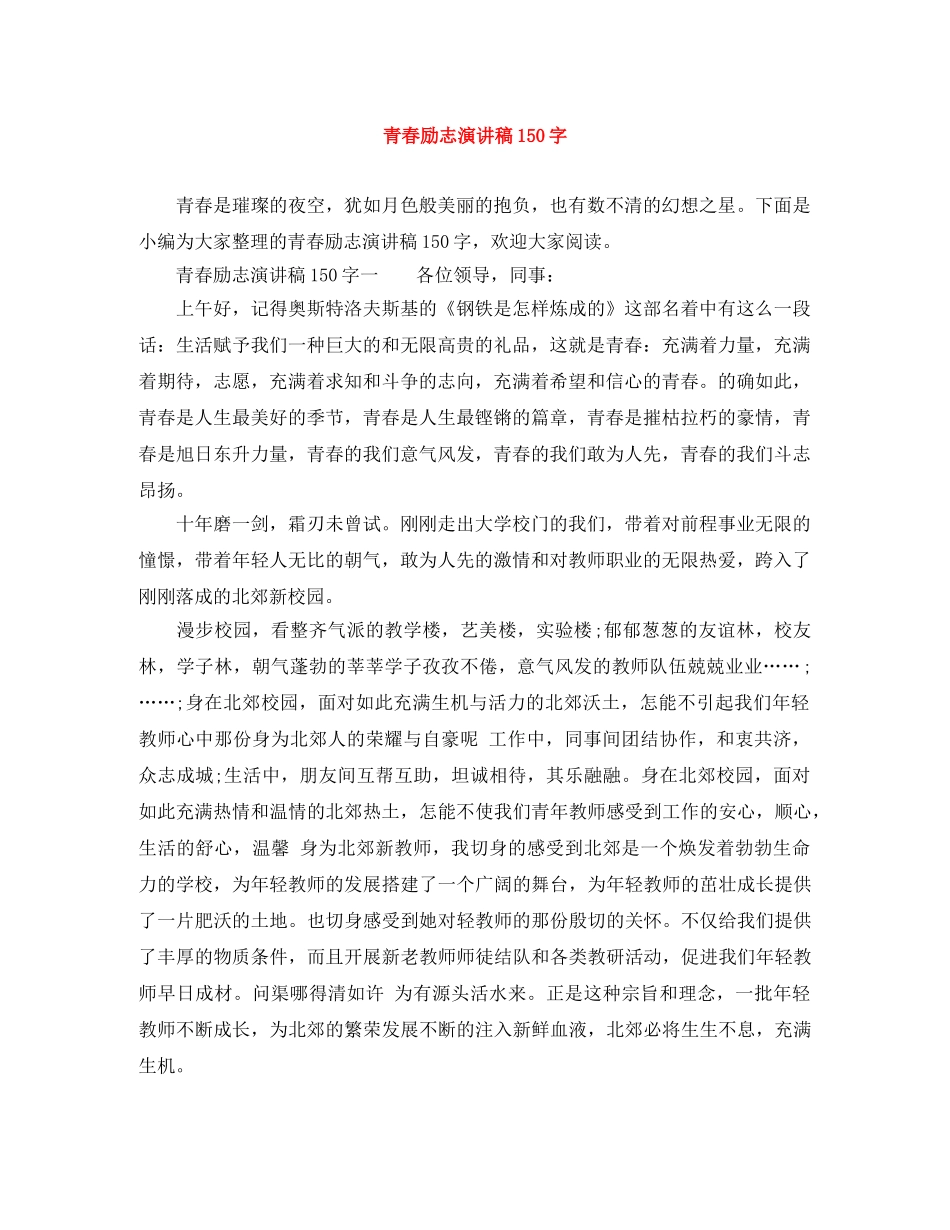 青春励志演讲稿150字 _第1页