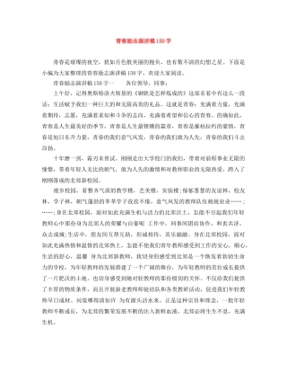 青春励志演讲稿150字 