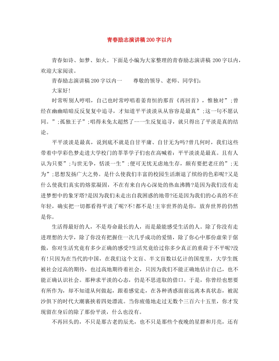 青春励志演讲稿200字以内 _第1页