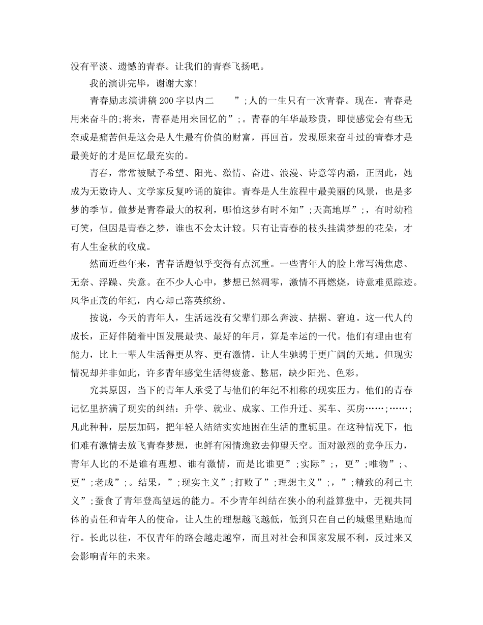 青春励志演讲稿200字以内 _第3页