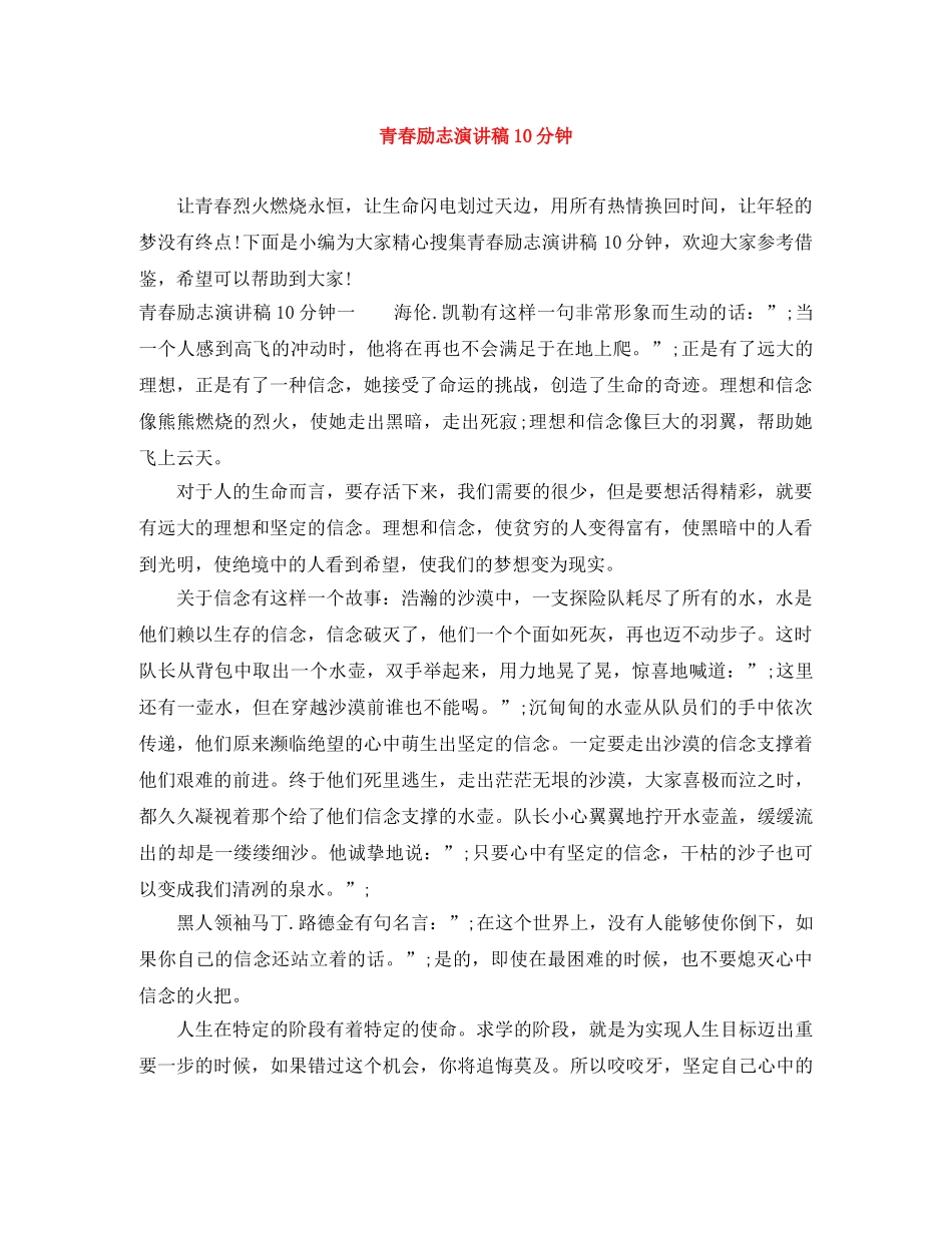青春励志演讲稿10分钟 _第1页