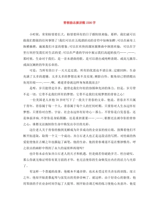 青春励志演讲稿1500字 