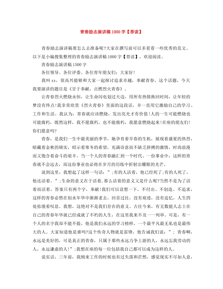 青春励志演讲稿1000字【荐读】 _第1页