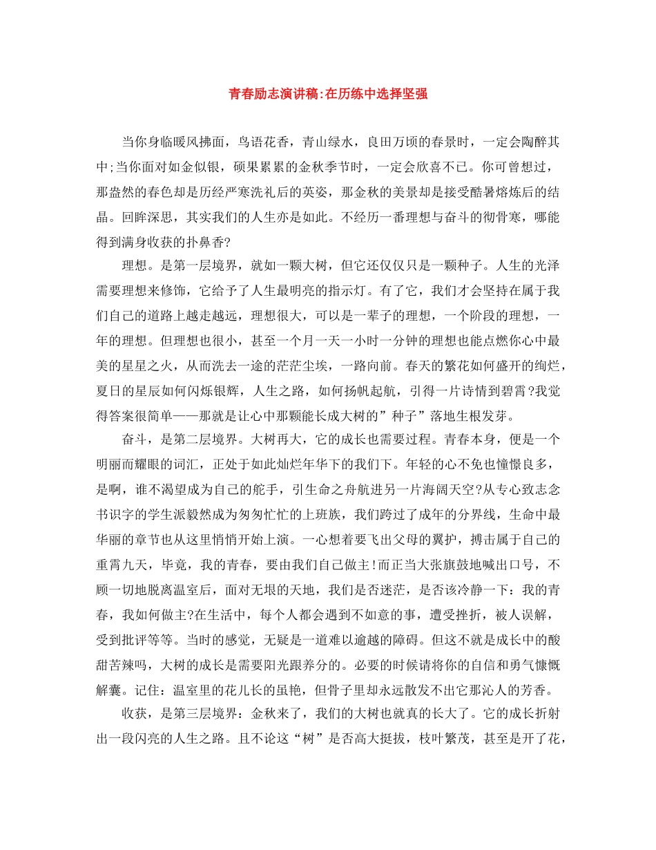 青春励志演讲稿-在历练中选择坚强 _第1页
