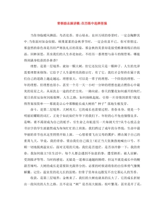 青春励志演讲稿-在历练中选择坚强 