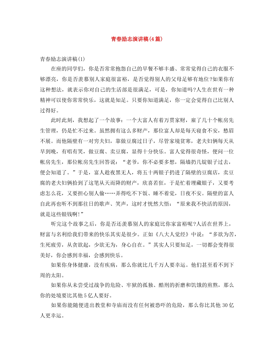 青春励志演讲稿(4篇) _第1页