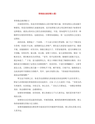 青春励志演讲稿(4篇) 