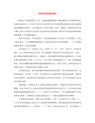 青春励志演讲稿(精选) 
