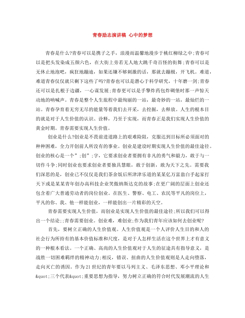 青春励志演讲稿 心中的梦想 _第1页