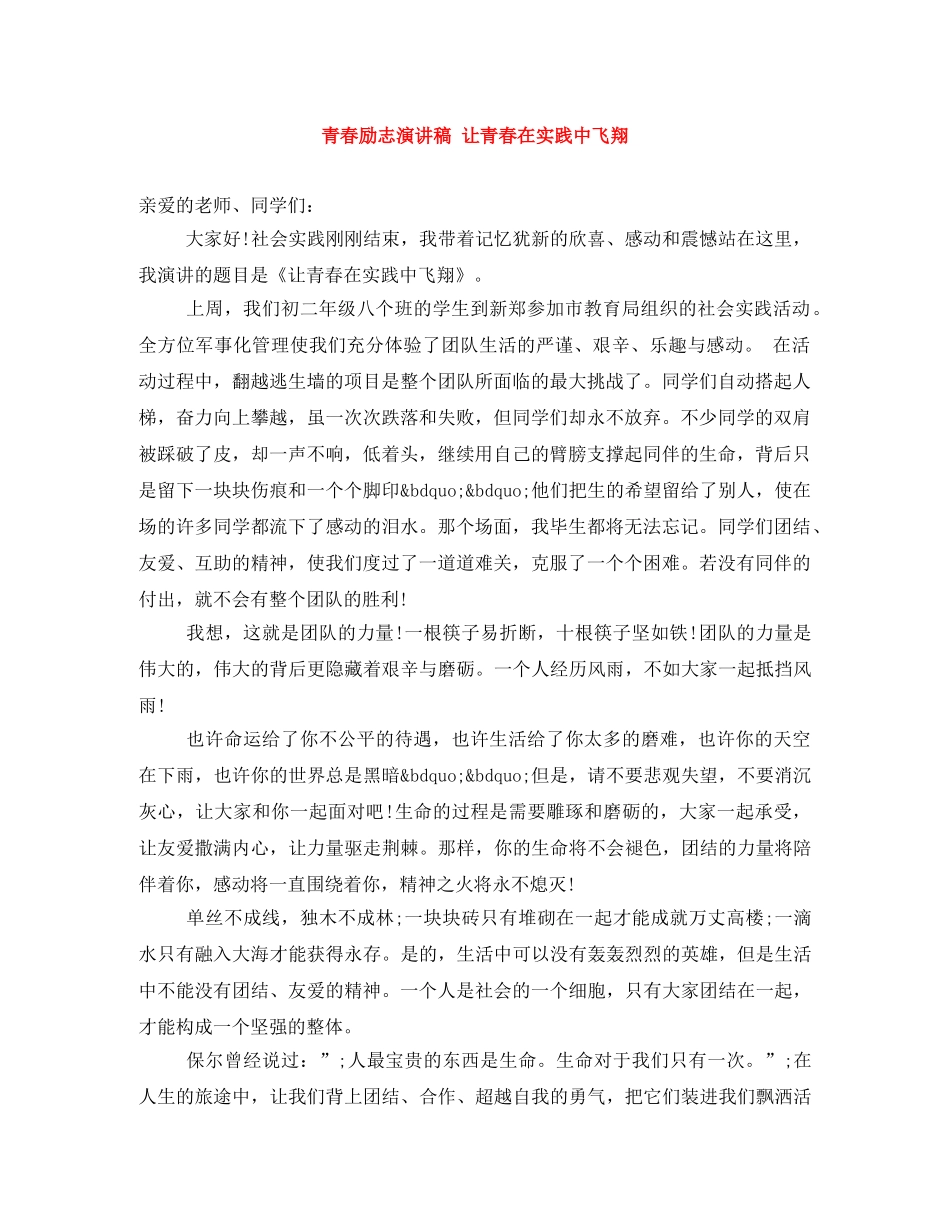 青春励志演讲稿 让青春在实践中飞翔 _第1页