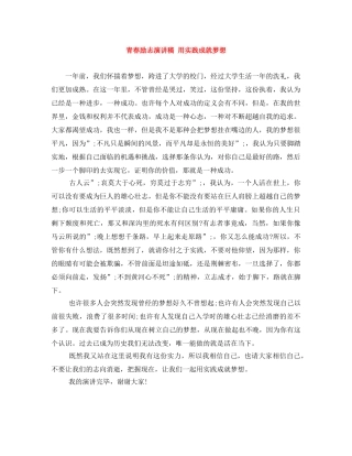 青春励志演讲稿 用实践成就梦想 