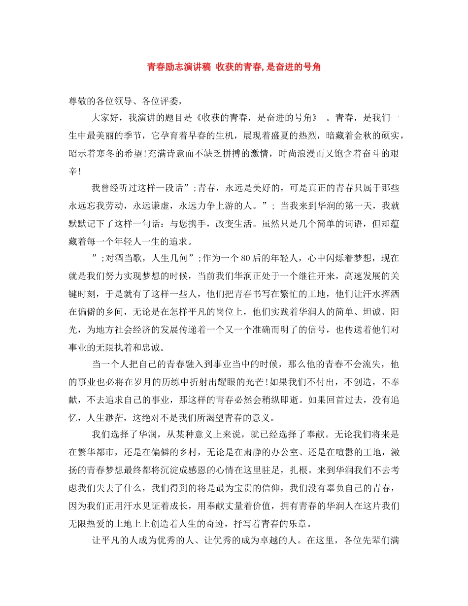 青春励志演讲稿 收获的青春,是奋进的号角 _第1页