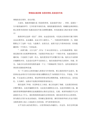 青春励志演讲稿 收获的青春,是奋进的号角 
